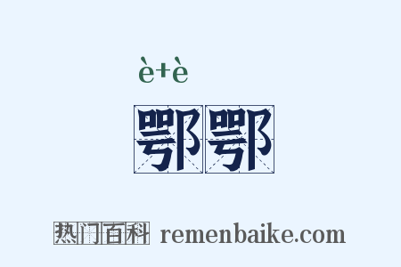 鄂鄂是什么意思的图片